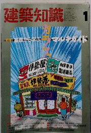 建築知識　1992年1月号　Vol. 34 No.409