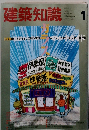 建築知識　1992年1月号　Vol. 34 No.409