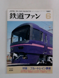 鉄道ファン　1997年6月号　Vol.37