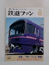 鉄道ファン　1997年6月号　Vol.37