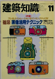 建築知識　1992年11月号　No.420　Vol.34