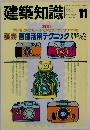 建築知識　1992年11月号　No.420　Vol.34