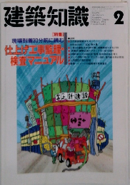 建築知識　1992年2月号