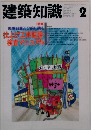 建築知識　1992年2月号