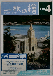 一枚の繪　1998年4月