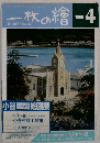 一枚の繪　1998年4月