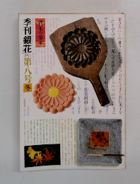 季刊銀花　1971年　8号