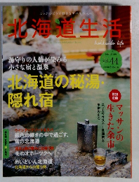 北海道生活　vol.44　2014－12
