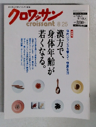 クロワッサン　8月25日号