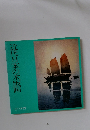 近代日本の木版画