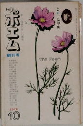 ポエム　1976年10月号