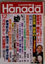 月刊Hanada　2019年12月号　