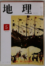地理　1978年5月号