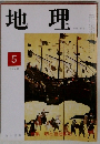 地理　1978年5月号