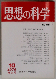 思想の科学　No.96　1978年10月増大号