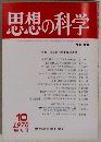 思想の科学　No.96　1978年10月増大号