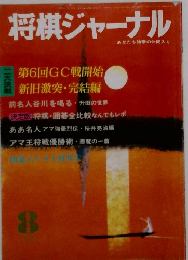 将棋ジャーナル 8