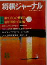 将棋ジャーナル 8