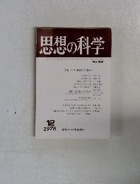 思想の科学　No.99　1978年12月号