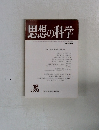 思想の科学　No.99　1978年12月号