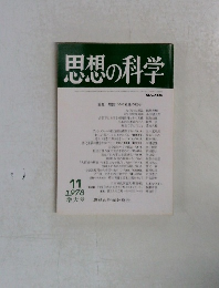 思想の科学　No98　1978年11月