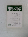 思想の科学　No98　1978年11月