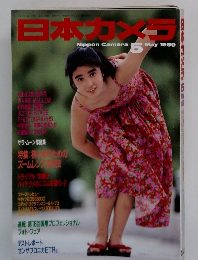 日本カメラ　1989年5月号