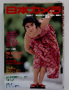 日本カメラ　1989年5月号