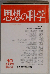 思想の科学　1978年10月号　No.97