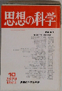 思想の科学　1978年10月号　No.97