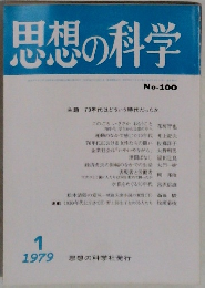 思想の科学　1979年1月号  No.100