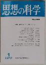 思想の科学　1979年1月号  No.100
