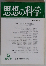 思想の科学　No105　1979年5月