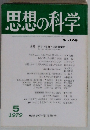 思想の科学　No105　1979年5月