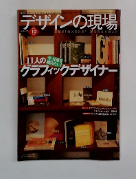 デザインの現場 NO.118 VOL.10