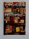 デザインの現場 NO.118 VOL.10
