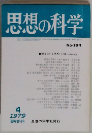 思想の科学　No.104　1979年4月号