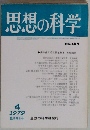 思想の科学　No.104　1979年4月号