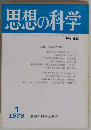 思想の科学　No.85　1978年1月号