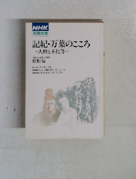 NHK市民大学　記紀・万葉のこころ 人麻と不比等