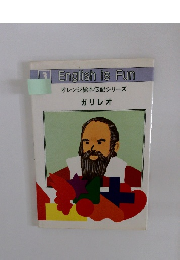 English is Fun  オレンジ絵本伝記シリーズ　3　ガリレオ