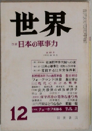 世界　日本の軍事力