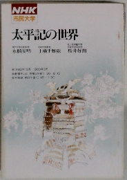 NHK 市民大学  太平記の世界