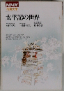 NHK 市民大学  太平記の世界
