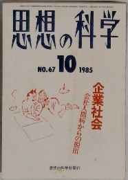 思想の科学　1985年10月号　No.67