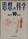 思想の科学　1985年10月号　No.67