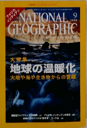 NATIONAL GEOGRAPHIC　2004年9月号