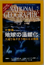 NATIONAL GEOGRAPHIC　2004年9月号