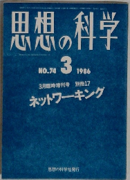思想の科学　NO.74 1986年3号