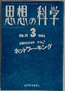 思想の科学　NO.74 1986年3号